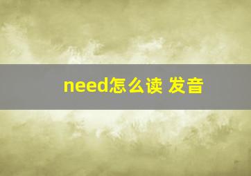 need怎么读 发音